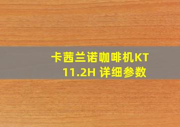 卡茜兰诺咖啡机KT11.2H 详细参数